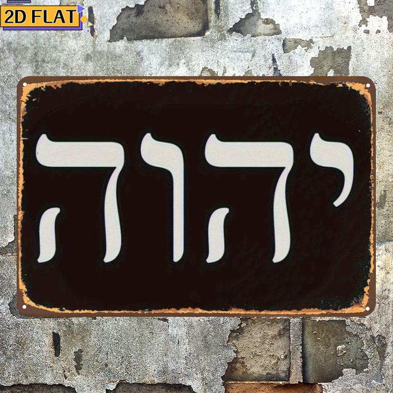 Home Decor - CIFBUY งานศิลปะติดผนังโลหะตัวอักษรฮีบรูโบราณ Yhwh ทนทานต่อสภาพอากาศ ตกแต่งบ้าน บาร์